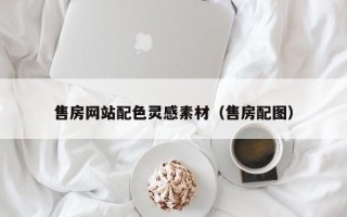 宜阳售房网站配色灵感素材（售房配图）